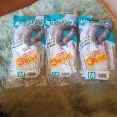 ニョッキ様専用グローブ Mサイズ 3双パック