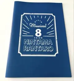 忍ミュ　パンフレットセット　第８弾　再演