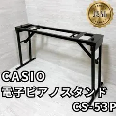 【良品✨】CASIO 純正スタンド CS-53P privia 電子ピアノのサムネイル