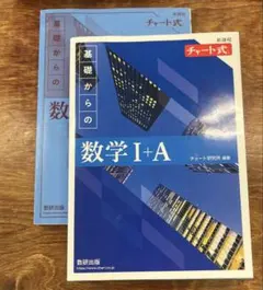 【解答付き】新課程 数学 Ⅰ+A チャート式