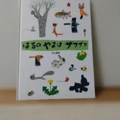 絵本「はるのやまはザワザワ」