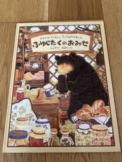 ふゆじたくのおみせ　絵本