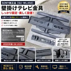 【SONY純正《SU-WL450》壁掛テレビ金具】大型テレビを美しくスマート設置のサムネイル