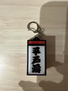 平戸海 大相撲 電光掲示板風キーホルダー