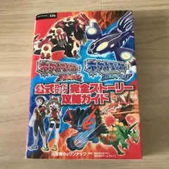 ポケットモンスターオメガルビーポケットモンスターアルファサファイア公式ガイドブ…