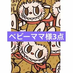 ベビーママ様3点