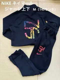 ［お値下げ］ナイキ　トラックスーツ　ネイマール　サイズM（145）　ジャージ