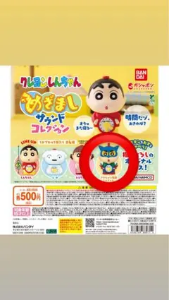 クレヨンしんちゃん ガチャガチャ