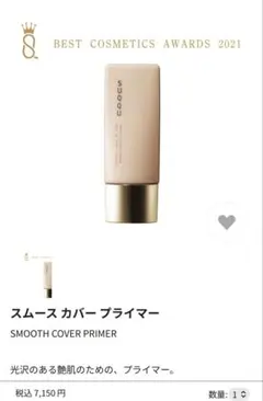 【SUQQU】スムース カバー プライマーのサムネイル