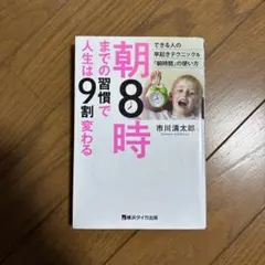 朝8時までの習慣で人生は9割変わる