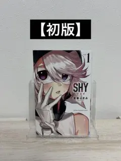2026年最新】Shy 漫画の人気アイテム - メルカリ