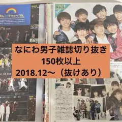 なにわ男子　雑誌切り抜き　myojo アイドル誌　150枚以上