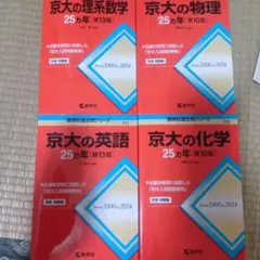 京大 25年問題集 英語 数学 物理 化学 - メルカリ