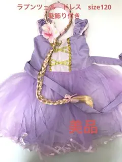 【美品】ラプンツェルドレス　120