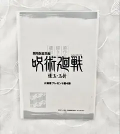 呪術廻戦　懐玉・玉折　映画　特典　第4弾