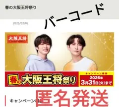 春の大阪王将祭り キャンペーン　大阪王将バーコード