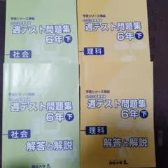 予習シリーズ 週テスト問題集 6年 上 算数 理科 社会 四谷大塚 未使用