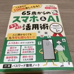 65歳からのスマホ＆AI活用術