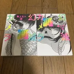鳥トマト　幻滅カメラ　上下巻セット