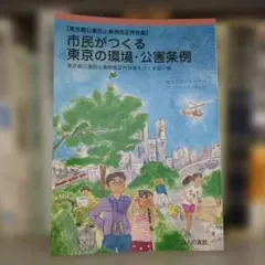 市民がつくる東京の環境・公害条例 : 東京都公害防止条例改正市民案