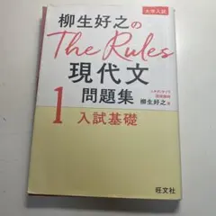 柳生好之のThe Rules現代文問題集1入試基礎