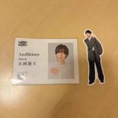 AmBitious 永岡蓮王 名刺風カード ステッカー