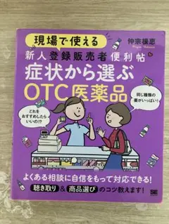 症状から選ぶ OTC医薬品/仲宗根恵
