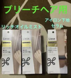 リーゼ　ブリーチヘア用リッチオイルミスト＋アイロン下地セラム　各１２０ｍｌのサムネイル