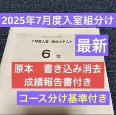 最新！未使用原本！6年2025年6月度マンスリー サピックス 解答用紙成績
