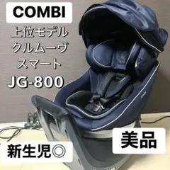 美品　COMBI クルムーヴスマート　isofix スースファン取付可能モデル
