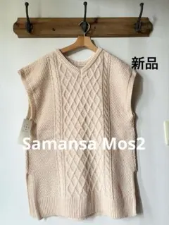 Samansa Mos2 サマンサモスモス　ケーブル編みミドル丈ベスト　きなり