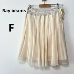 Ray beams レイビームス ベージュ F チュールスカート ウエストゴム