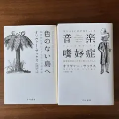 オリヴァー・サックス 文庫2冊セット