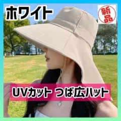 【ホワイト】新品 UVカット つば広ハット 日焼け防止 紫外線カット 軽量