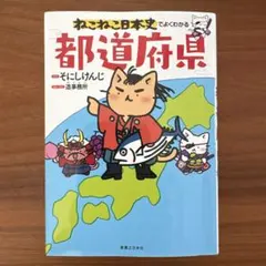 ねこねこ日本史でよくわかる都道府県