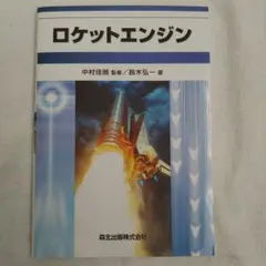 【最終価格】ロケットエンジン