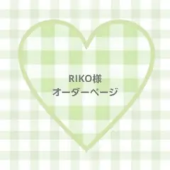 RIKO様 専用ページ