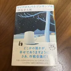 マイクロスパイ・アンサンブル ／ 伊坂幸太郎