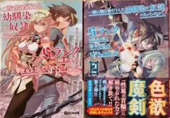 一緒に剣の修行をした幼馴染が奴隷になっていたので、Sランク…1~2巻の2冊セット