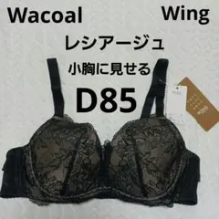 レシアージュD85　黒色のサムネイル