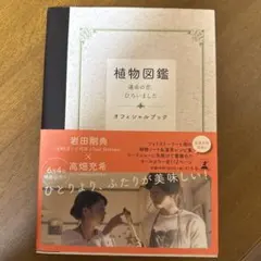 植物図鑑 運命の恋、ひろいました オフィシャルブック