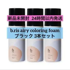 【新品未開封】ビーリス エアリーカラーリングフォーム ブラック 3本のサムネイル