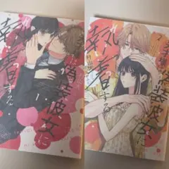 【2巻セット】その天才様は偽装彼女に執着する 1、2巻