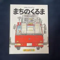 絵本　まちのくるま　はたらくくるま　コヨセ ジュンジ