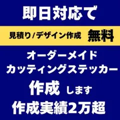 【圧倒的作成実績】　オーダーメイドカッティングステッカー