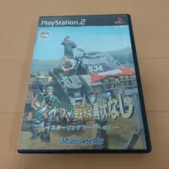 シオクラマ 戦線異状なし PS2ソフト