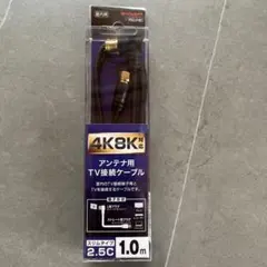 4K/8K対応 アンテナ用接続ケーブル 1.0mのサムネイル