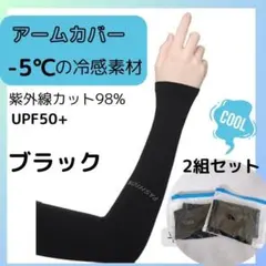 冷感 アームカバー UVカット アウトドア スポーツ 紫外線防止　黒 A15