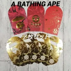 BAPE ポチ袋 ８枚セット ⑦☆新品・未使用