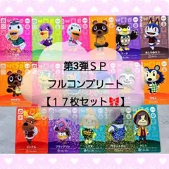 あつ森 あつまれどうぶつの森 amiiboカード 第3弾 SPコンプリートセット